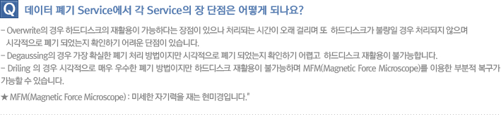 데이터 폐기 Service에서 각 Service의 장 단점은 어떻게 되나요?